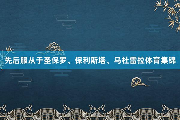 先后服从于圣保罗、保利斯塔、马杜雷拉体育集锦
