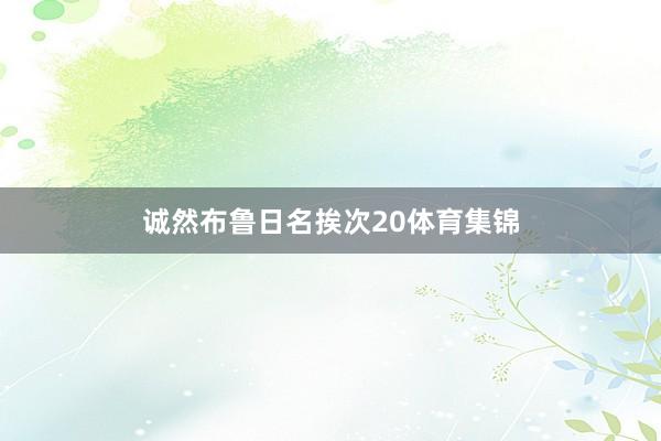 诚然布鲁日名挨次20体育集锦