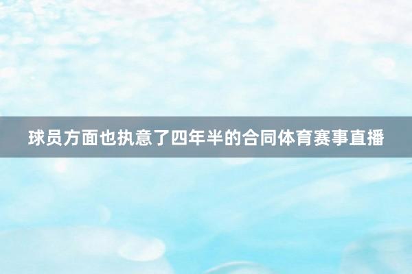 球员方面也执意了四年半的合同体育赛事直播