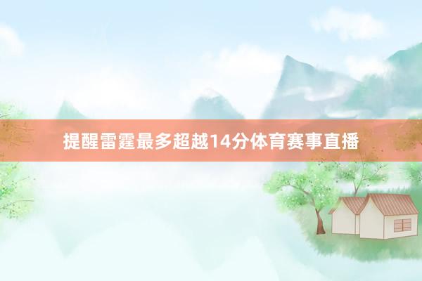 提醒雷霆最多超越14分体育赛事直播