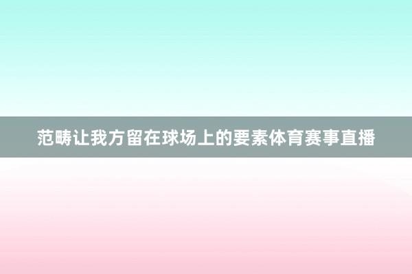 范畴让我方留在球场上的要素体育赛事直播