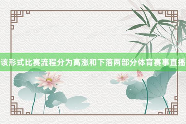 该形式比赛流程分为高涨和下落两部分体育赛事直播