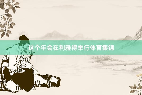 这个年会在利雅得举行体育集锦