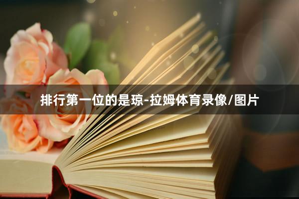 排行第一位的是琼-拉姆体育录像/图片