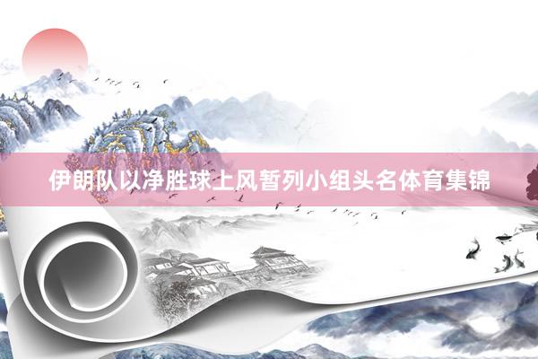 伊朗队以净胜球上风暂列小组头名体育集锦