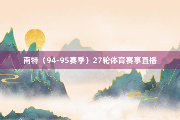 南特（94-95赛季）27轮体育赛事直播