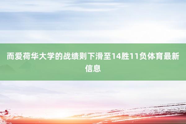 而爱荷华大学的战绩则下滑至14胜11负体育最新信息