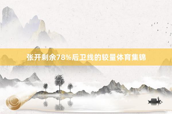 张开剩余78%后卫线的较量体育集锦