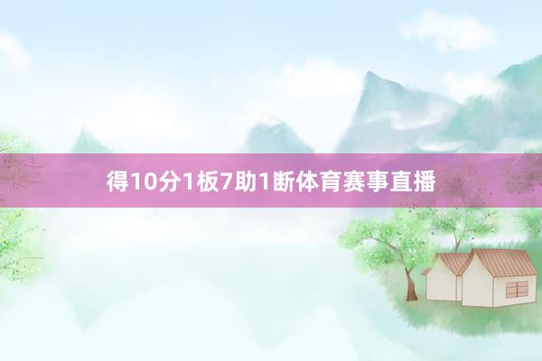 得10分1板7助1断体育赛事直播