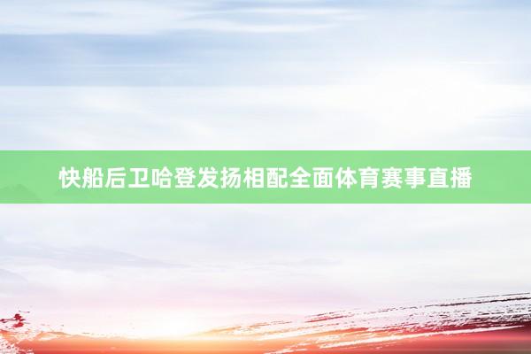 快船后卫哈登发扬相配全面体育赛事直播