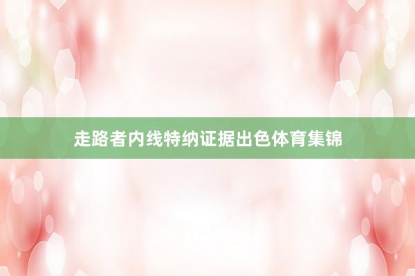 走路者内线特纳证据出色体育集锦