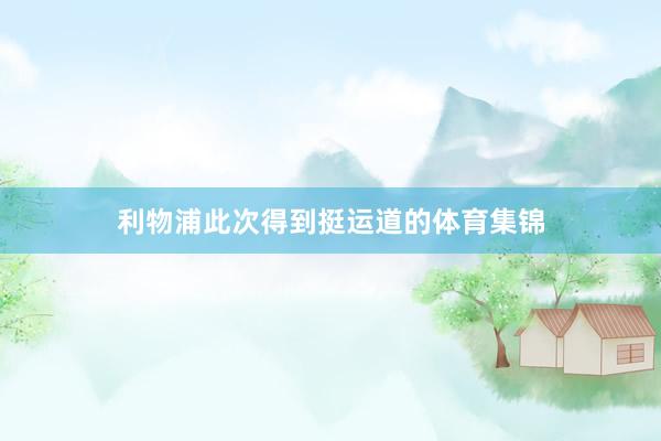 利物浦此次得到挺运道的体育集锦