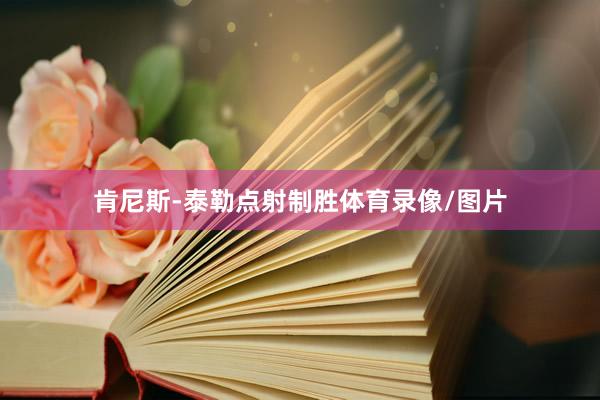 肯尼斯-泰勒点射制胜体育录像/图片