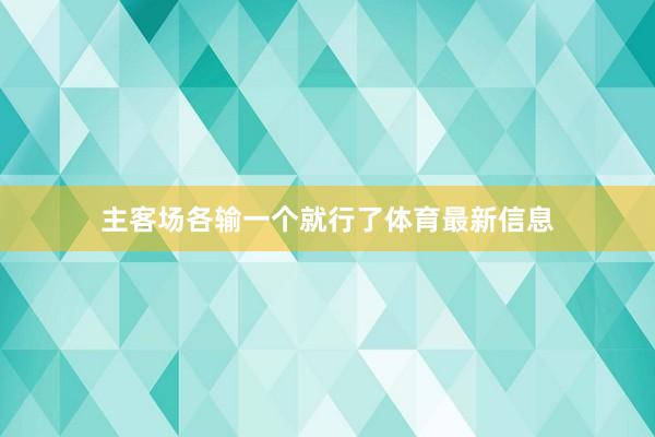 主客场各输一个就行了体育最新信息
