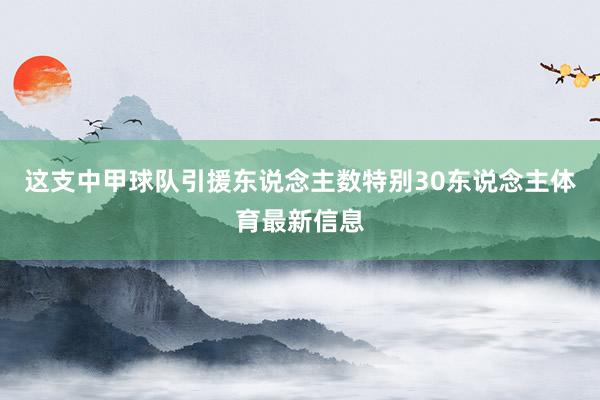 这支中甲球队引援东说念主数特别30东说念主体育最新信息