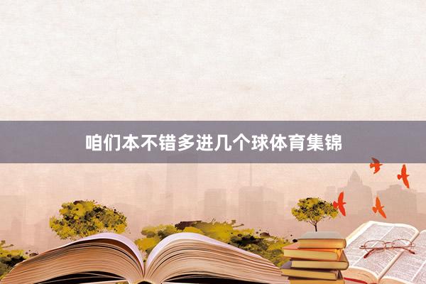 咱们本不错多进几个球体育集锦