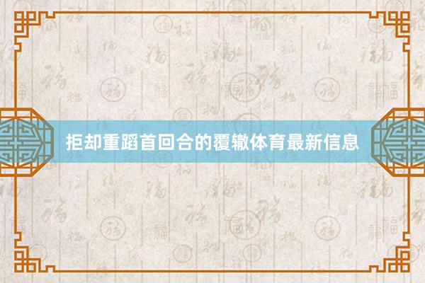 拒却重蹈首回合的覆辙体育最新信息