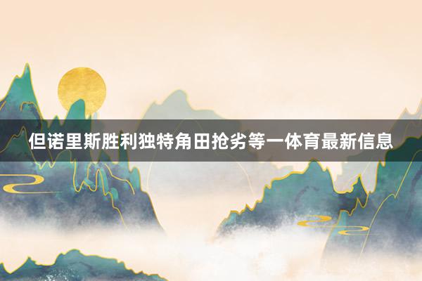 但诺里斯胜利独特角田抢劣等一体育最新信息