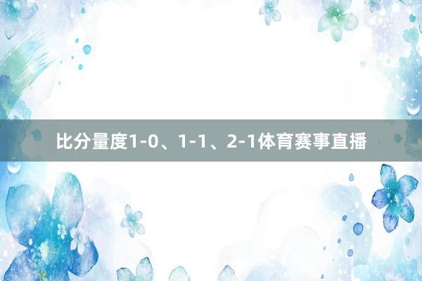 比分量度1-0、1-1、2-1体育赛事直播