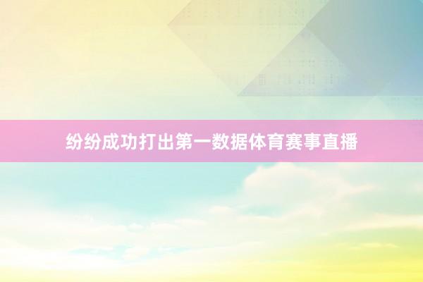 纷纷成功打出第一数据体育赛事直播