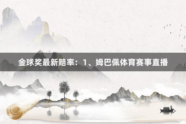 金球奖最新赔率：1、姆巴佩体育赛事直播