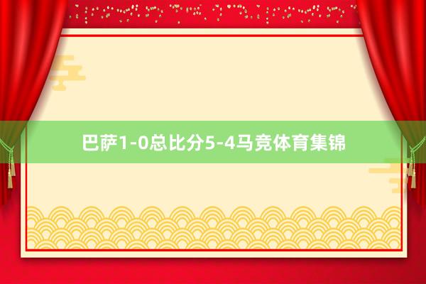 巴萨1-0总比分5-4马竞体育集锦