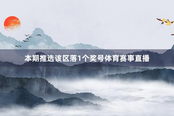 本期推选该区落1个奖号体育赛事直播