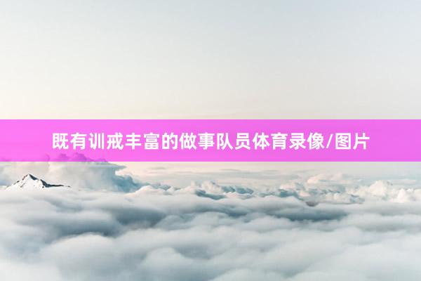 既有训戒丰富的做事队员体育录像/图片
