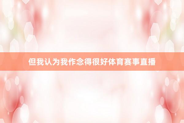 但我认为我作念得很好体育赛事直播