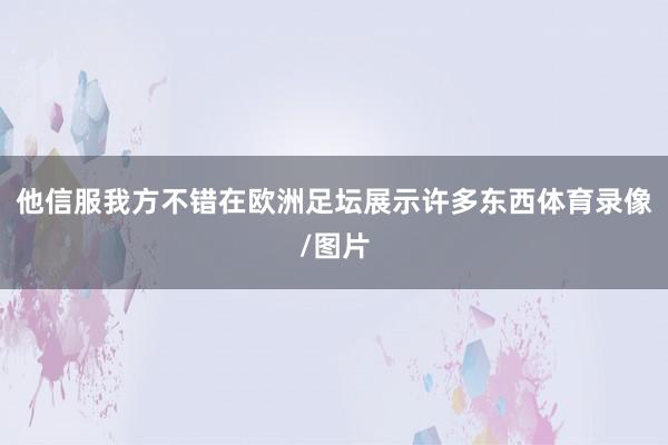 他信服我方不错在欧洲足坛展示许多东西体育录像/图片
