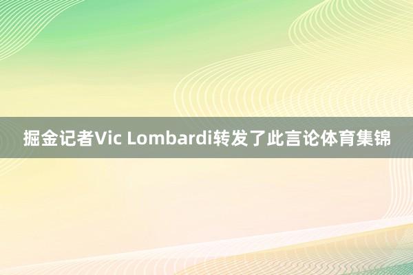 掘金记者Vic Lombardi转发了此言论体育集锦