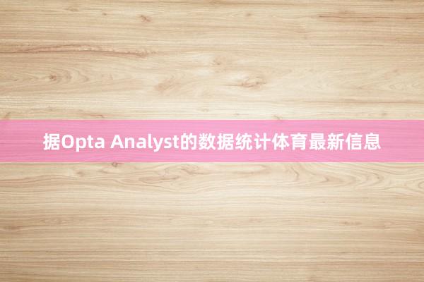 据Opta Analyst的数据统计体育最新信息