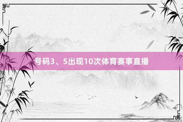 号码3、5出现10次体育赛事直播