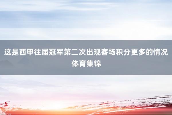这是西甲往届冠军第二次出现客场积分更多的情况体育集锦