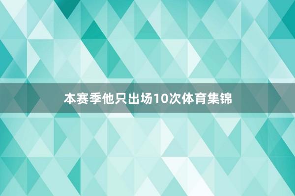 本赛季他只出场10次体育集锦