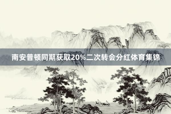 南安普顿同期获取20%二次转会分红体育集锦