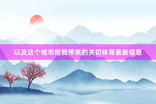以及这个城市给我带来的关切体育最新信息