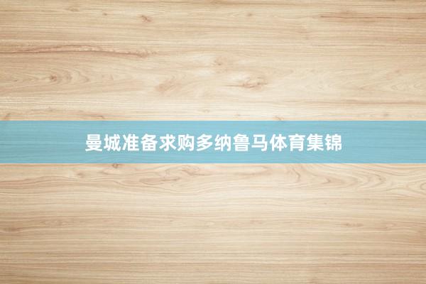 曼城准备求购多纳鲁马体育集锦