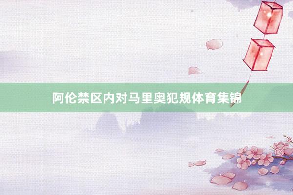 阿伦禁区内对马里奥犯规体育集锦