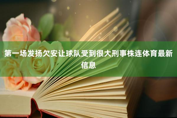 第一场发扬欠安让球队受到很大刑事株连体育最新信息