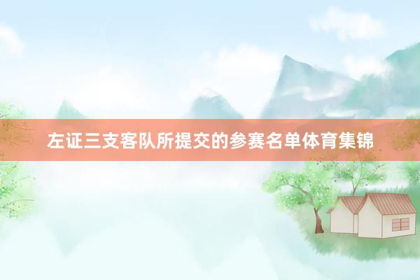 左证三支客队所提交的参赛名单体育集锦