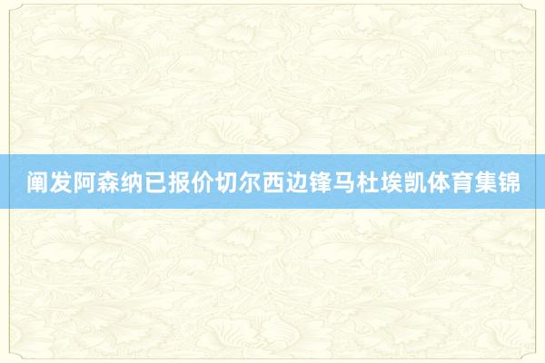 阐发阿森纳已报价切尔西边锋马杜埃凯体育集锦