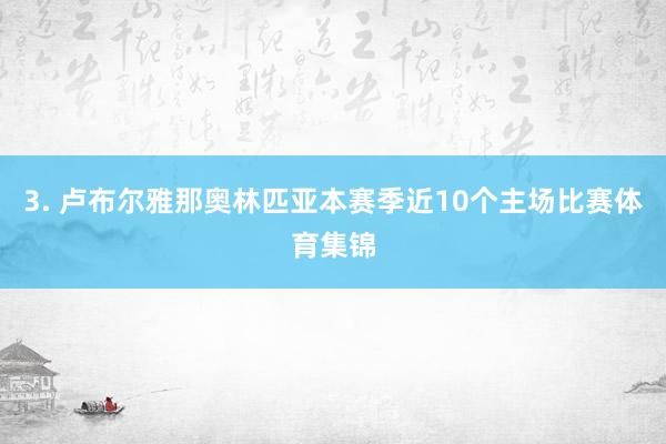 3. 卢布尔雅那奥林匹亚本赛季近10个主场比赛体育集锦