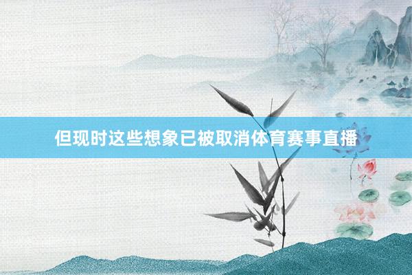 但现时这些想象已被取消体育赛事直播