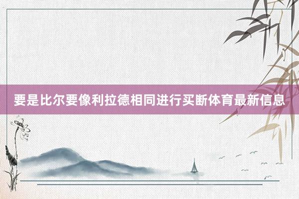 要是比尔要像利拉德相同进行买断体育最新信息