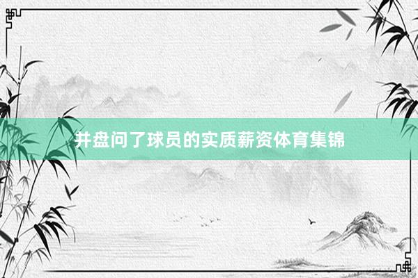 并盘问了球员的实质薪资体育集锦