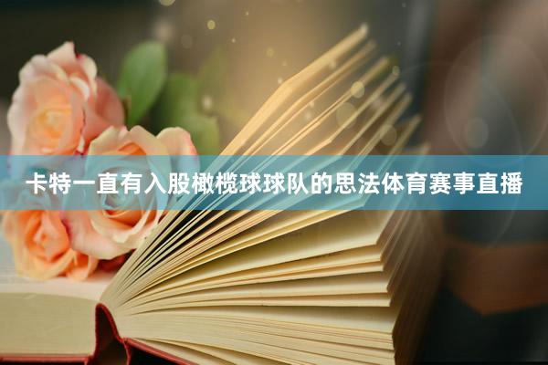 卡特一直有入股橄榄球球队的思法体育赛事直播