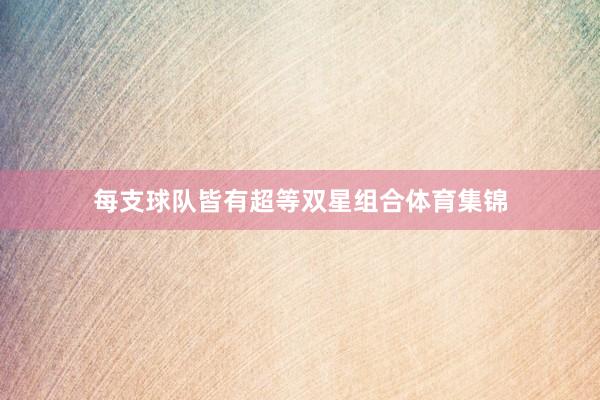 每支球队皆有超等双星组合体育集锦