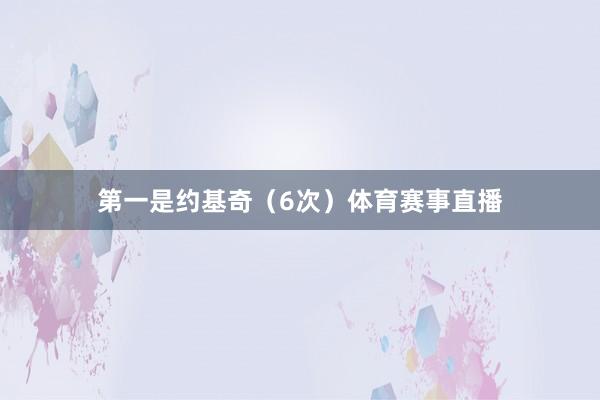 第一是约基奇（6次）体育赛事直播