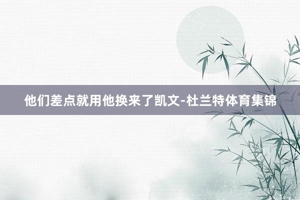 他们差点就用他换来了凯文-杜兰特体育集锦